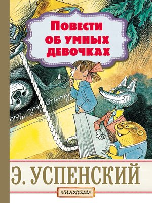 cover image of Повести об умных девочках